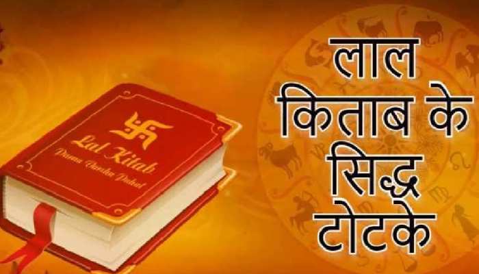 Lal Kitab Upay: ज्योतिष के ये 5 महाउपाय, जगा देगी आपकी सोई हुई किस्मत