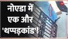 Breaking News : नोएडा में एक और 'थप्पड़कांड'! महिला ने की गार्ड की पिटाई; वीडियो वायरल