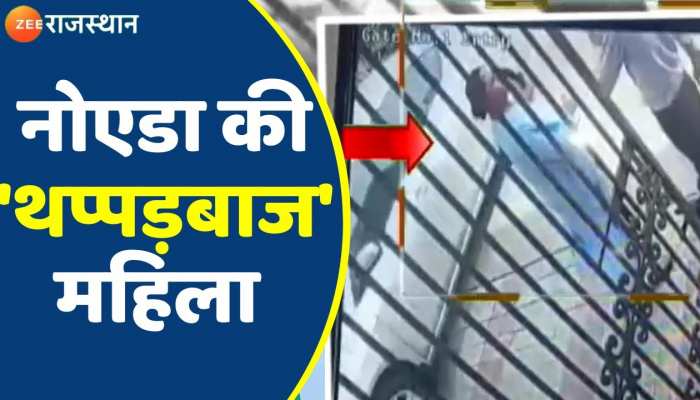 Noida News: गेट खोलने में की देरी हुई तो महिला जड़ दिये तमाचे, महिला का वीडियो वायरल