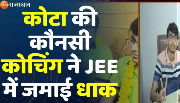 JEE Advanced 2022 Result : कोटा की कौनसी कोचिंग ने JEE में जमाई धाक