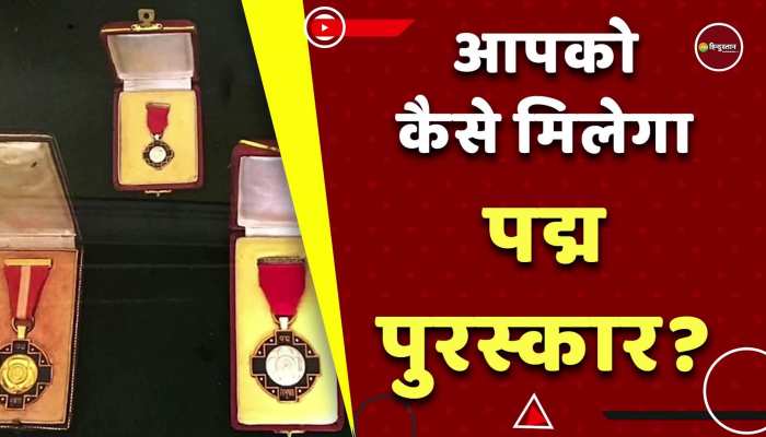 Padma Award 2023: जानें क्या होते हैं पद्म पुरस्कार, 15 सितंबर तक आप भी कर सकते हैं इसके लिए आवेदन