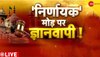 Gyanvapi Case: ज्ञानवापी केस से जुड़ी बड़ी खबर, आज दोपहर 2 बजे आएगा कोर्ट का फैसला