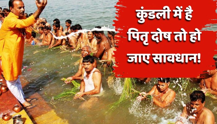 Pitru Paksha: पितृ दोष के चलते भुगतने पड़ सकते हैं गंभीर परिणाम, करें ये आसान उपाए