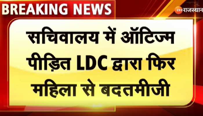 Jaipur News : सचिवालय में ऑटिज्म पीड़ित LDC द्वारा फिर महिला से बदतमीजी