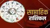 Weekly Horoscope: इस सप्ताह इन 4 राशि वालों की खुलेगी तकदीर