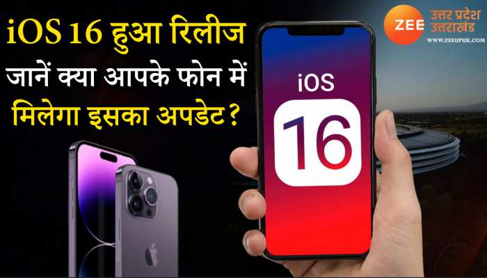 Breaking: आ गया  iOS 16, जानें क्या आपके फोन में होगा डाउनलोड