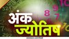 मूलांक 2 के लिए अंक ज्योतिष