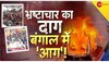 बंगाल में हिंसक प्रदर्शन, BJP-TMC के कार्यकर्ताओं में भीषण भिड़ंत, पुलिस की गाड़ी फूंकी