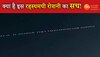 आसमान में रेल के डिब्बों की तरह दिखे UFO! क्या है रहस्यमयी रोशनी का सच?