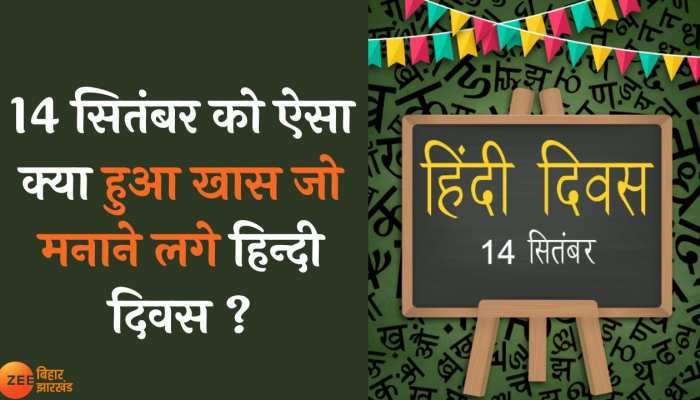 14 सितंबर को ऐसा क्या हुआ खास जो मनाने लगे हिन्दी दिवस ?