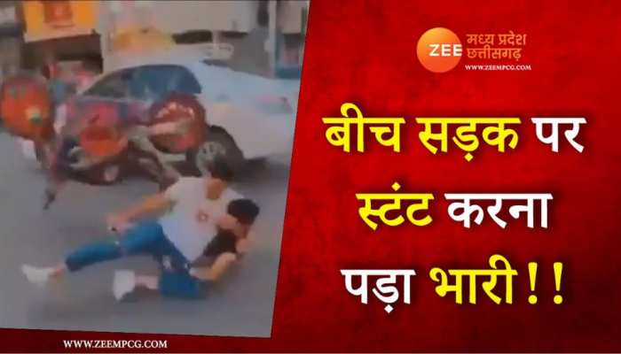 Accident Video: लड़कों का स्टंट बना हादसा, बीच रोड पर हीरोगिरी पड़ गयी भारी, देखिए 