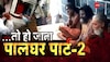 Sangli Sadhus Beaten: पता पूछना पड़ गया महंगा, सांगली में साधुओं को बच्चा चोर समझकर बेरहमी से पीटा और फिर... 