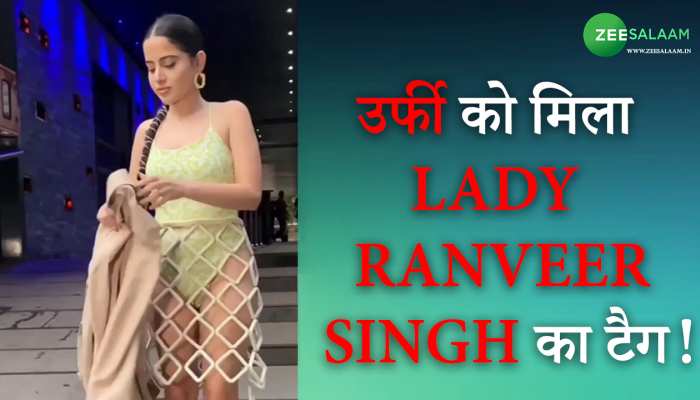 Urfi javed: उर्फी के कपड़ों ने दिया उन्हें नया नाम लोगों ने कहा Lady Ranveer Singh!