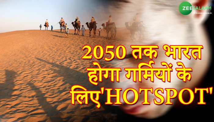 Heat Wave in india: 2050 तक भारत होगा गर्मियों के लिए 'HOTSPOT'