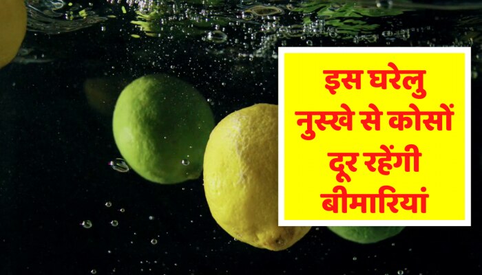 Home Remedies: इन दो चीजों को रोजाना के डाइट में करें शामिल