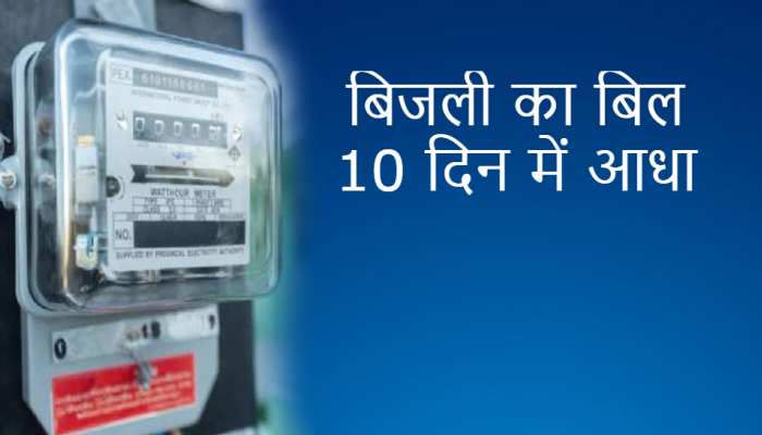 this device reduces electric bill easily check price | बिजली के बिल से मिली  मुक्ति! सिर्फ 10 दिन में आधा हो जाएगा बिल | Hindi News, टेक