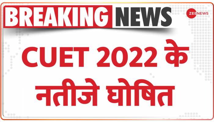 CUET 2022 के नतीजे घोषित, देर रात जारी किया गया रिजल्ट