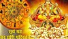 Surya Gochar 2022: सूर्य का कन्या राशि में गोचर, मेष, वृश्चिक समेत इन 3 राशियों की चमकेगी किस्मत