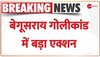 Begusarai Firing: बेगूसराय गोलीकांड में सभी 4 आरोपी गिरफ्तार