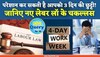 New Labour Law:  जानिए क्यों पड़ सकता है हफ्ते में 3 दिन की छुट्टी लेना भारी... 