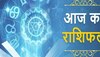 Aaj Ka Rashifal : कन्या को अचानक होगा लाभ, वृश्चिक को लालच पड़ेगा भारी