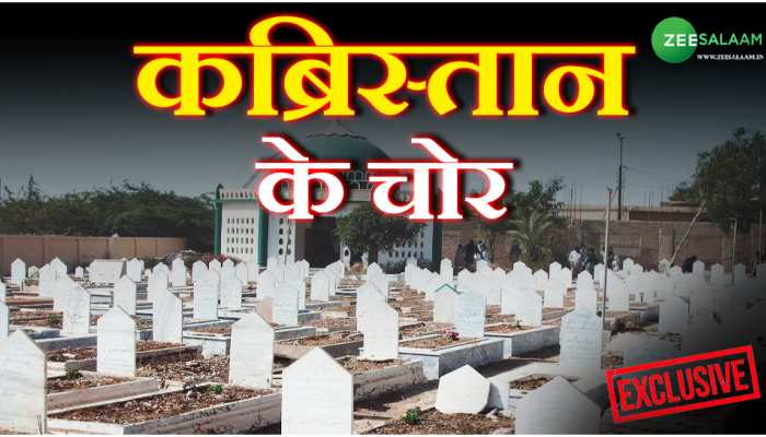दिल्ली वक्फ बोर्ड में दर्ज हैं 488 कब्रिस्तान, बचे महज 30; कौन हैं कब्रिस्तान के चोर