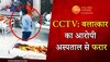 टहलते हुए आराम से फरार हो गया रेप का आरोपी, हॉस्‍पि‍टल के CCTV में कैद    