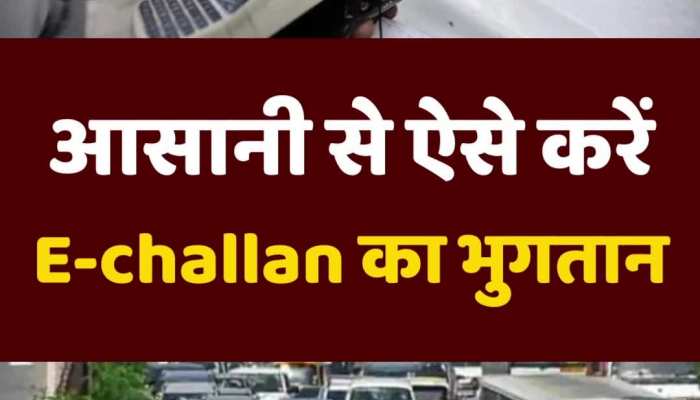 घर बैठे ऐसे करें E-challan का भुगतान, फॉलो करें ये आसान स्टेप्स