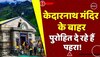 केदारनाथ मंदिर के बाहर रात-रात भर पहरा दे रहे हैं पुरोहित, जानें इन्हें किस बात का सता रहा है डर