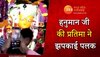 चमत्कार! हनुमान जी की मूर्ति ने झपकी पलकें, कैमरे में कैद हुई अद्भुत घटना