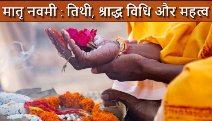 Matri Navami: मातृ नवमी पर इस विधि से करें श्राद्ध, पूर्वज के निमित्त बनाएं ये भोजन