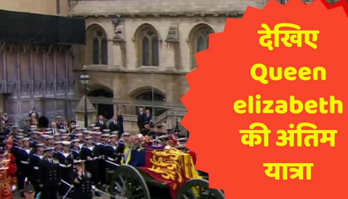 देखिए Queen elizabeth की अंतिम यात्रा बस पांच मिनट में