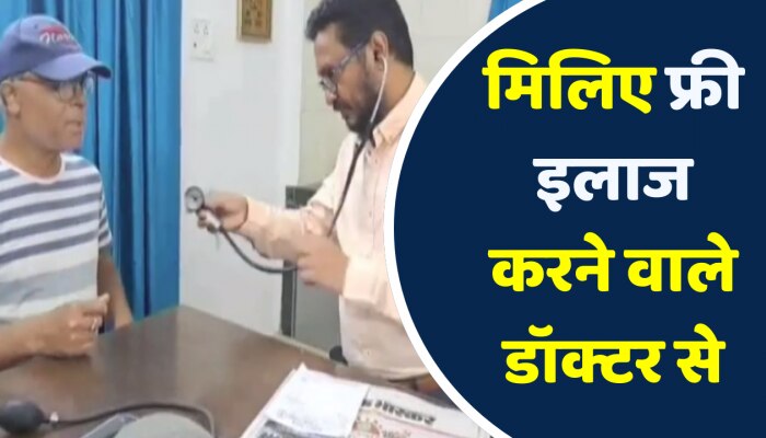 Banswara News: डॉक्टर मुनव्वर हुसैन मानव सेवा की मिसाल, दे रहे फ्री इलाज