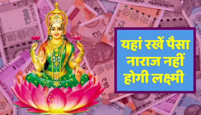 Vastu Tips for Money : घर में इस जगह पर रखें धन, नाराज नहीं होगी लक्ष्मी 