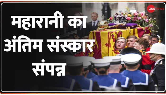 Queen Funeral: महारानी को श्रद्धांजलि देने पहुंचे दुनियाभर से 2000 दिग्गज नेता