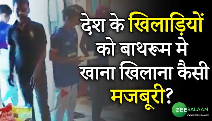 UP Kabaddi Players:  देश के खिलाड़ियों को बाथरूम में खाना खिलाना कैसी मजबूरी?