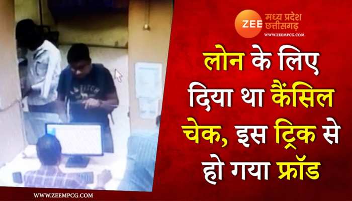 कैंस‍िल चेक से ही लोन को प्रोसेस करने वालों ने न‍िकाल ल‍िए पौने दो लाख रुपये 