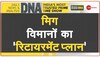 DNA: MiG 21 का सफर.. काश वक्त के साथ हो जाते विदा!