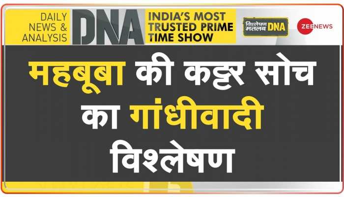 DNA: महबूबा की कट्टर सोच का 'गांधीवादी विश्लेषण' 