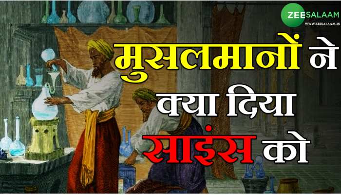 Jabir bn Hayyan: क्या आप जानते हैं कि केमेस्ट्री के फ़ाउंडर एक मुस्लिम साइंटिस्ट थे?