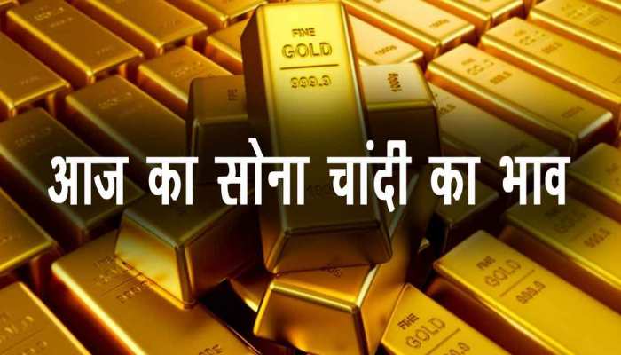 Gold Silver Price : सोना खरीदना है तो ये अच्छा मौका है , जानिए कीमत 