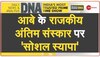 DNA: शिंजो आबे के स्टेट फ्यूनरल का जापान में 'राष्ट्रीय विरोध' 