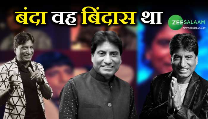 Raju Srivastava: पूरी दुनिया को हंसाने वाला जाते जाते सबको रुला गया