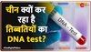 China का 'डर्टी प्लान', Tibet के नागरिकों का क्यों DNA Test कर रहा चीन 