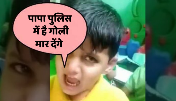 Viral Video : पापा पुलिस में है गोली मार देंगे, बच्चे ने दी क्यूट सी धमकी 