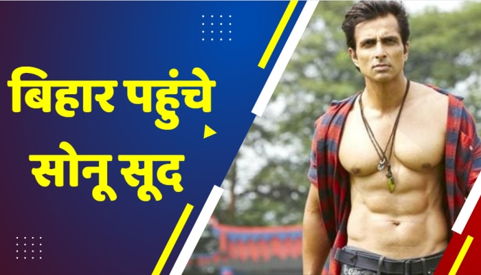 Sonu Sood In Patna : बिहार पहुंचे सोनू सूद, लिट्टी चोखा से स्वागत करने पर जताया आभार