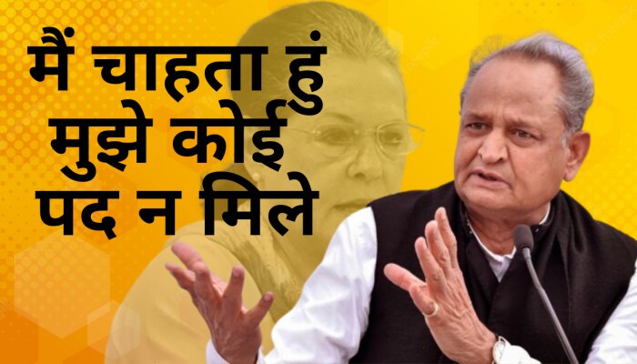 Ashok Gehlot : गहलोत बोले मैं कोई पद पर न रहुं मेरी इच्छा है...