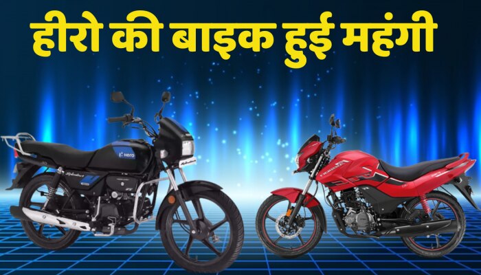  Indian bike हीरो मोटोकॉर्प ने गुरुवार से टू-व्हीलर्स की कीमतों में किया इजाफा