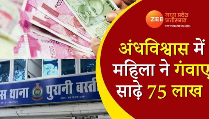 अंधविश्वास में महिला ने गंवाए 75 लाख, बंद लाल कपड़े को खोला तो सामने आई सच्‍चाई  