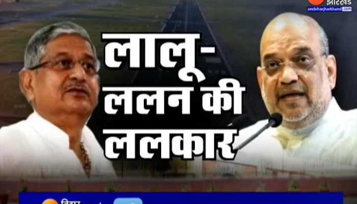 Purnia Airport पर Amit Shah और Lalan Singh में खुली जंग 